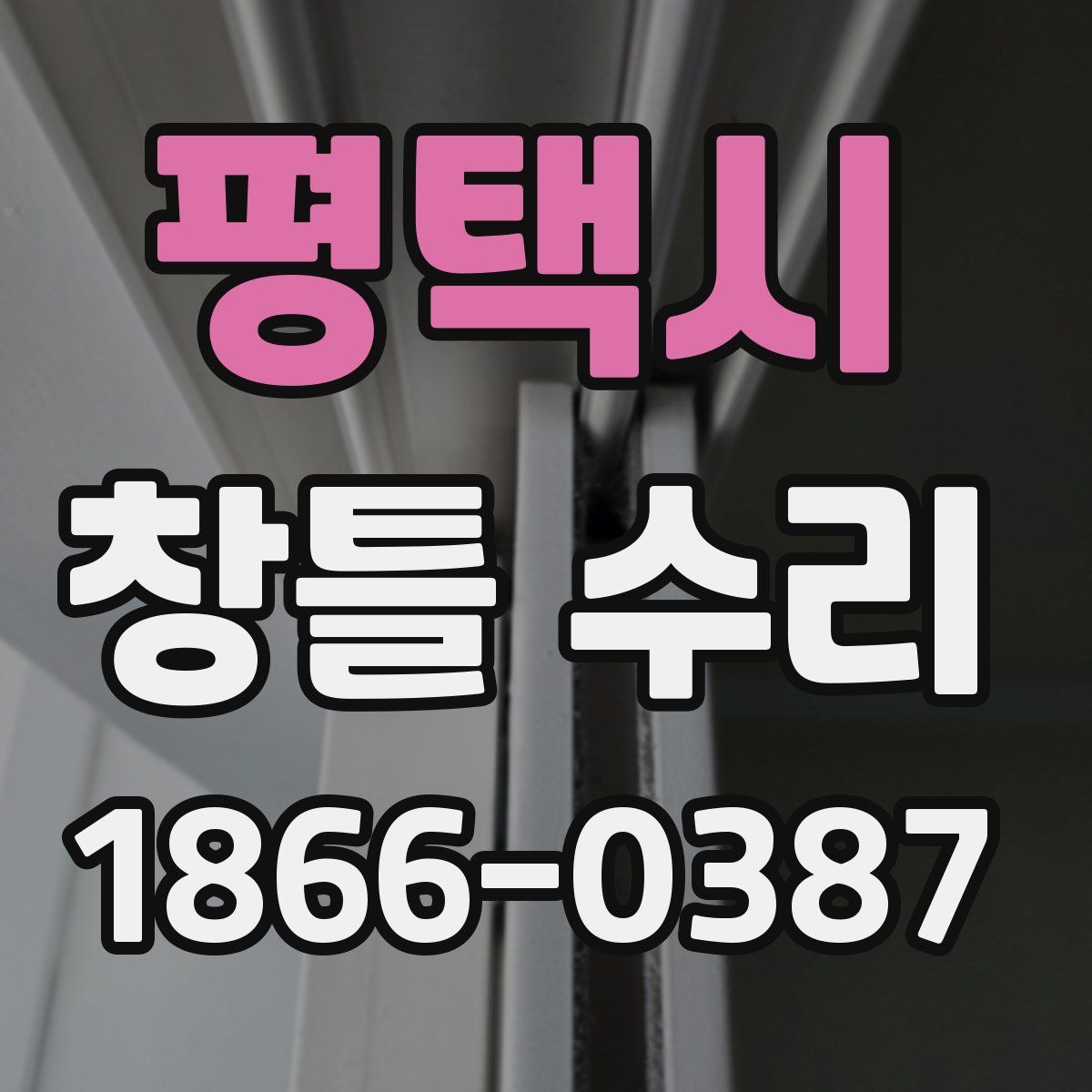 평택시 창틀 수리