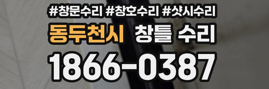 동두천시 창틀 수리