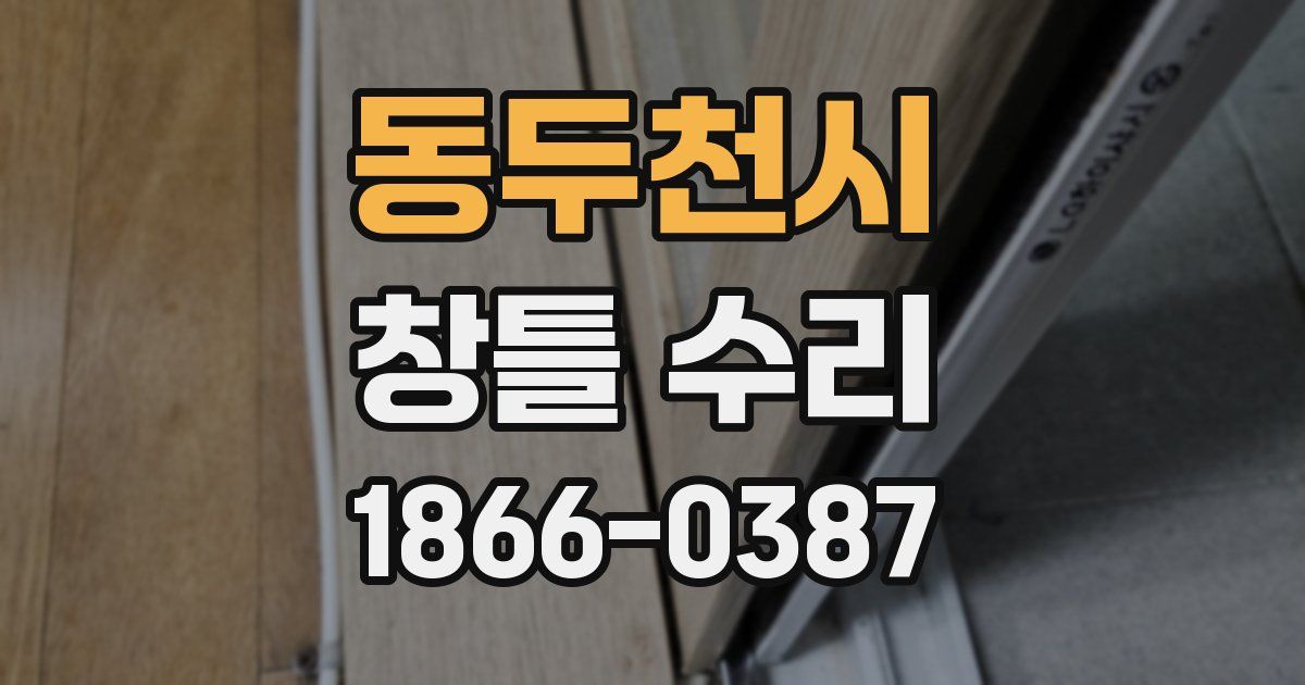동두천시 창틀 수리
