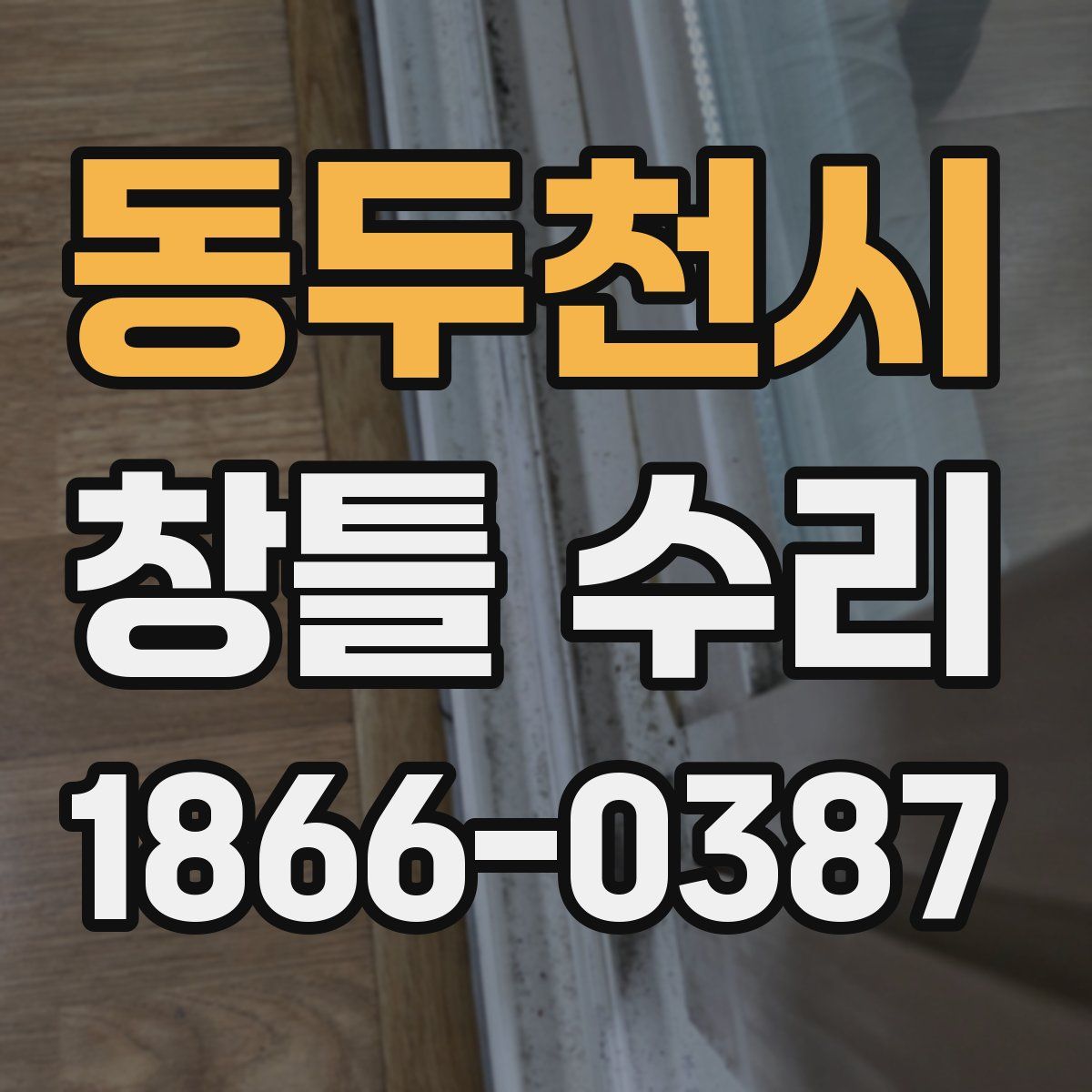 동두천시 창틀 수리