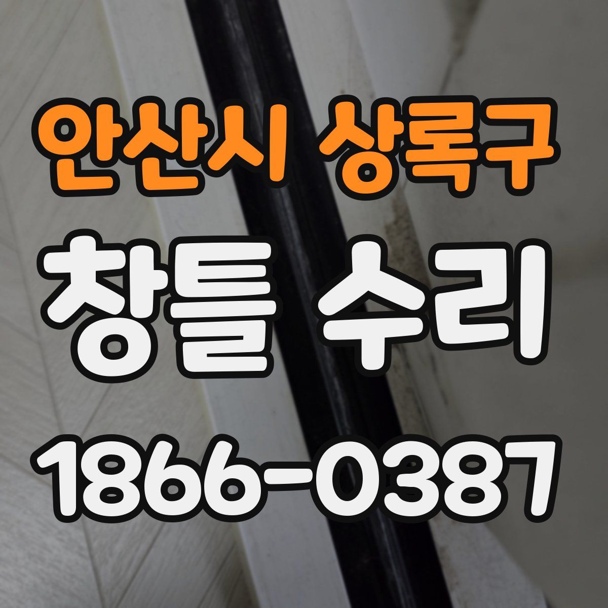 안산시 상록구 창틀 수리