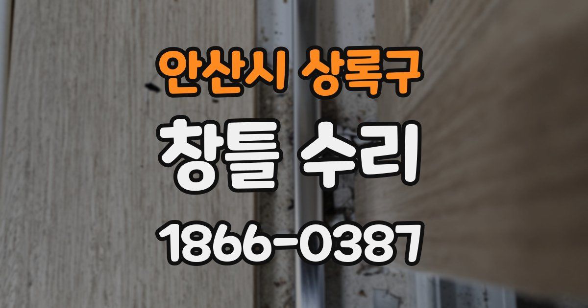 안산시 상록구 창틀 수리