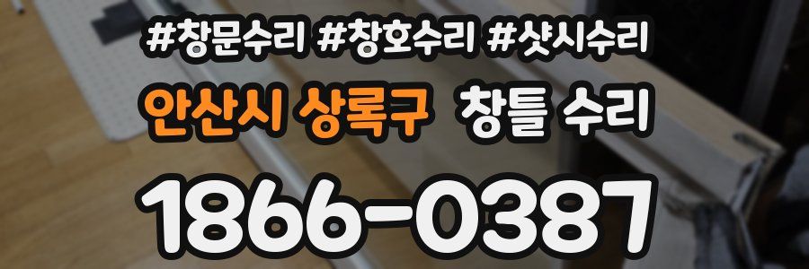 안산시 상록구 창틀 수리