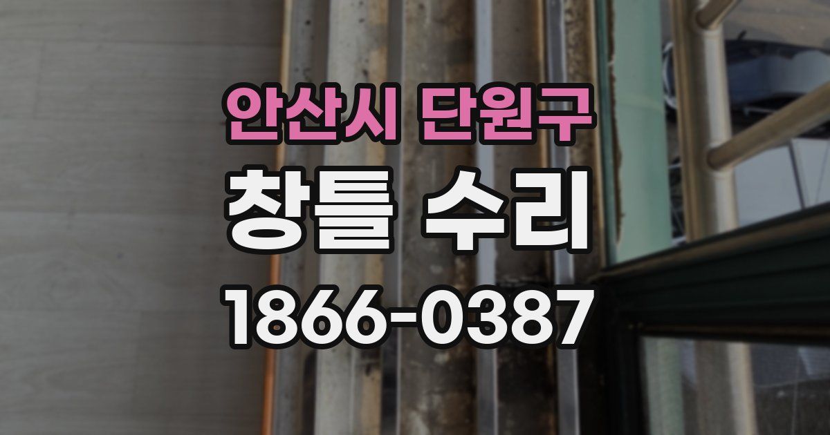안산시 단원구 창틀 수리