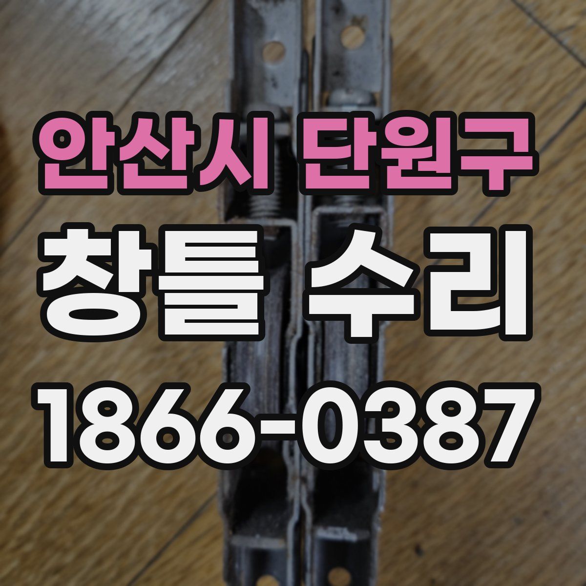 안산시 단원구 창틀 수리