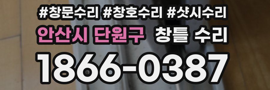 안산시 단원구 창틀 수리