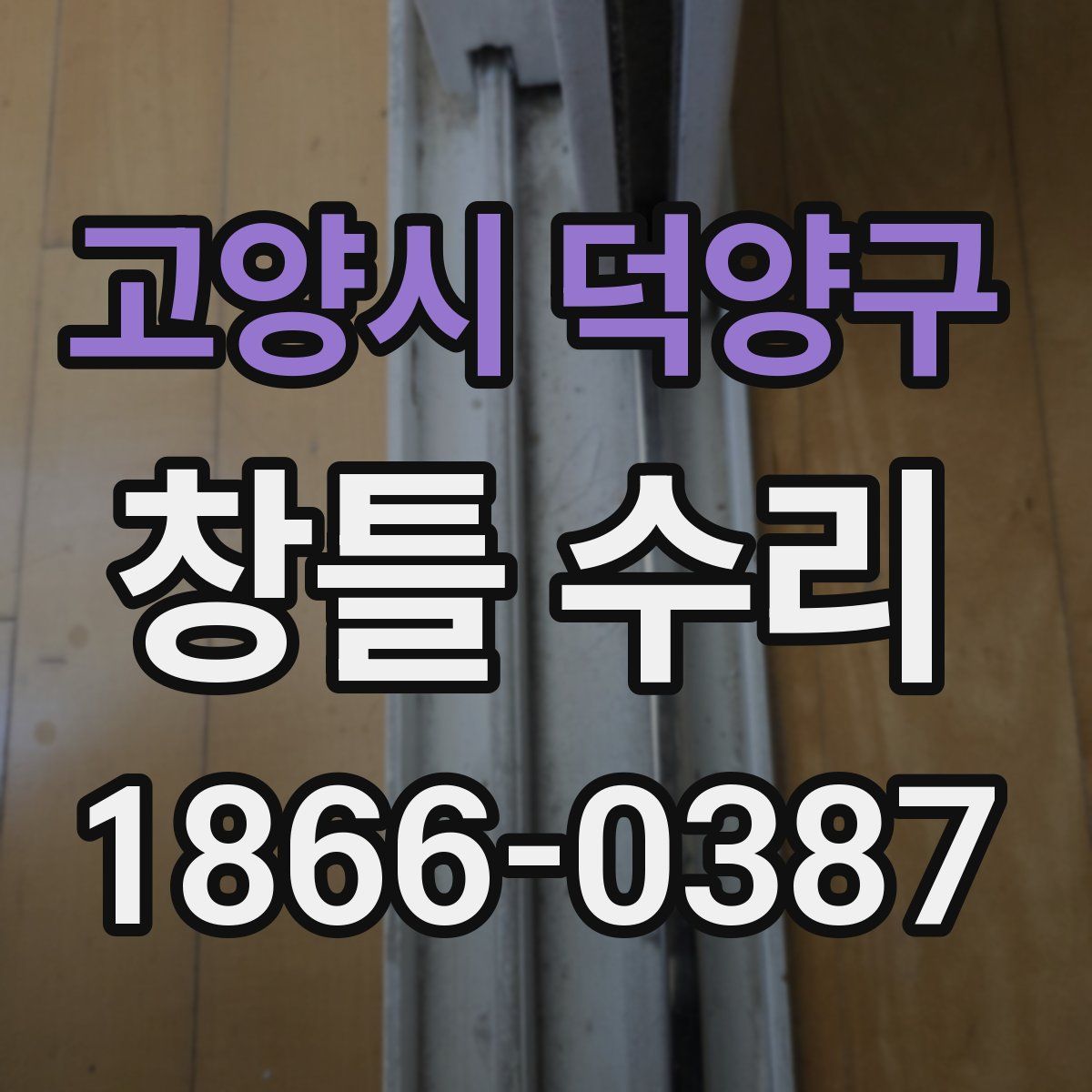 고양시 덕양구 창틀 수리