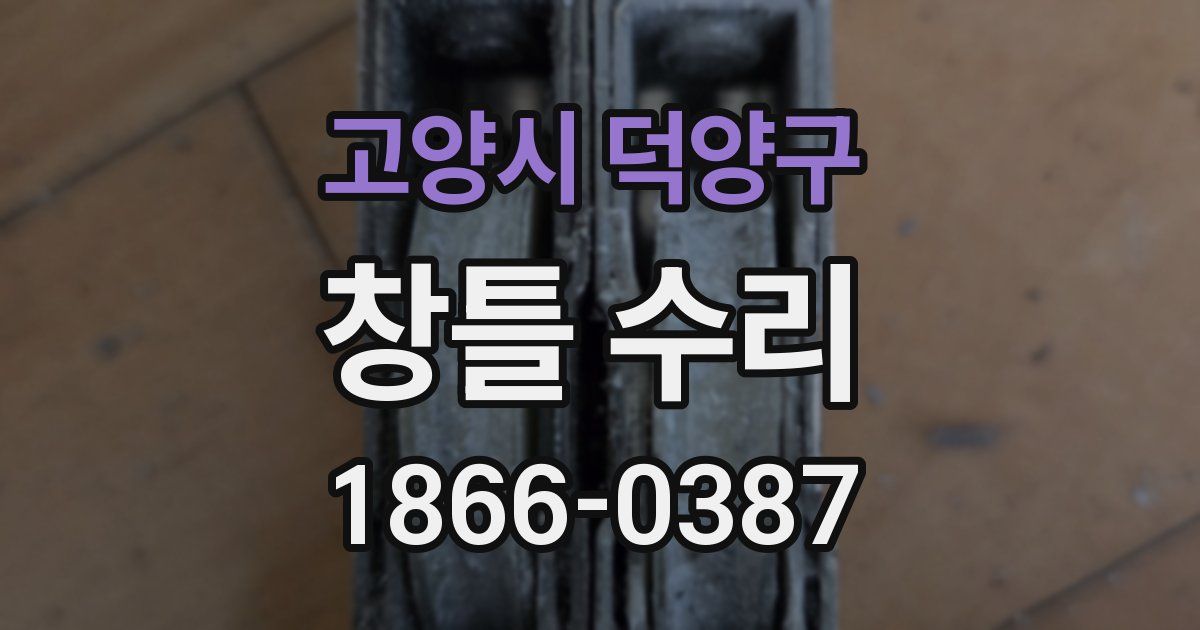 고양시 덕양구 창틀 수리