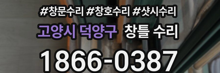 고양시 덕양구 창틀 수리