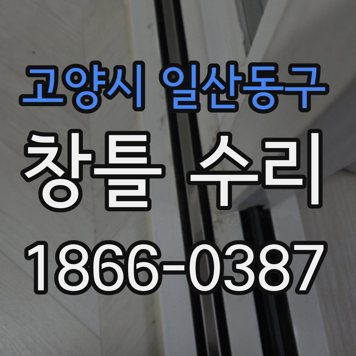 고양시 일산동구 창틀 수리