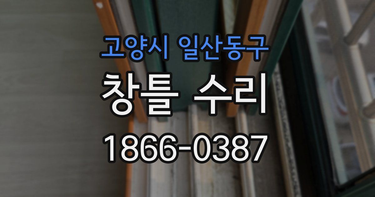 고양시 일산동구 창틀 수리