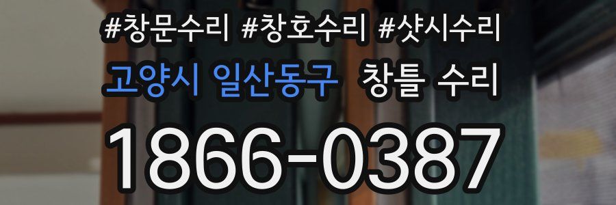 고양시 일산동구 창틀 수리
