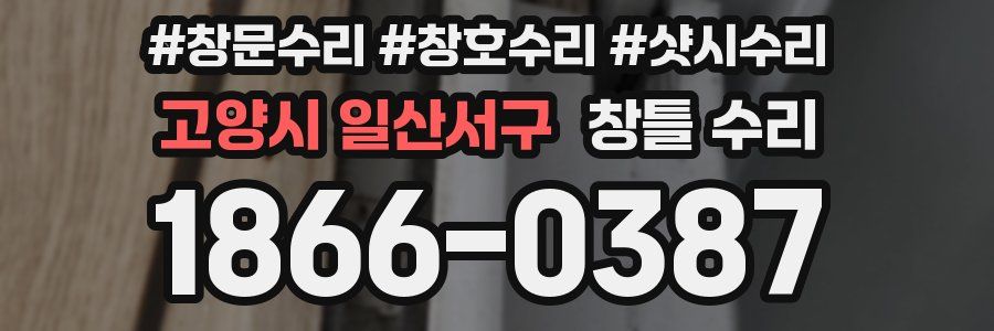 고양시 일산서구 창틀 수리