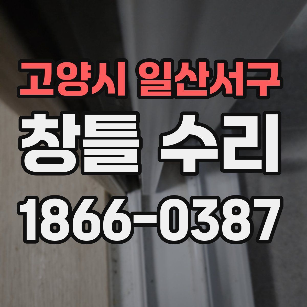 고양시 일산서구 창틀 수리
