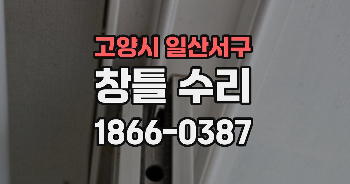 고양시 일산서구 창틀 수리