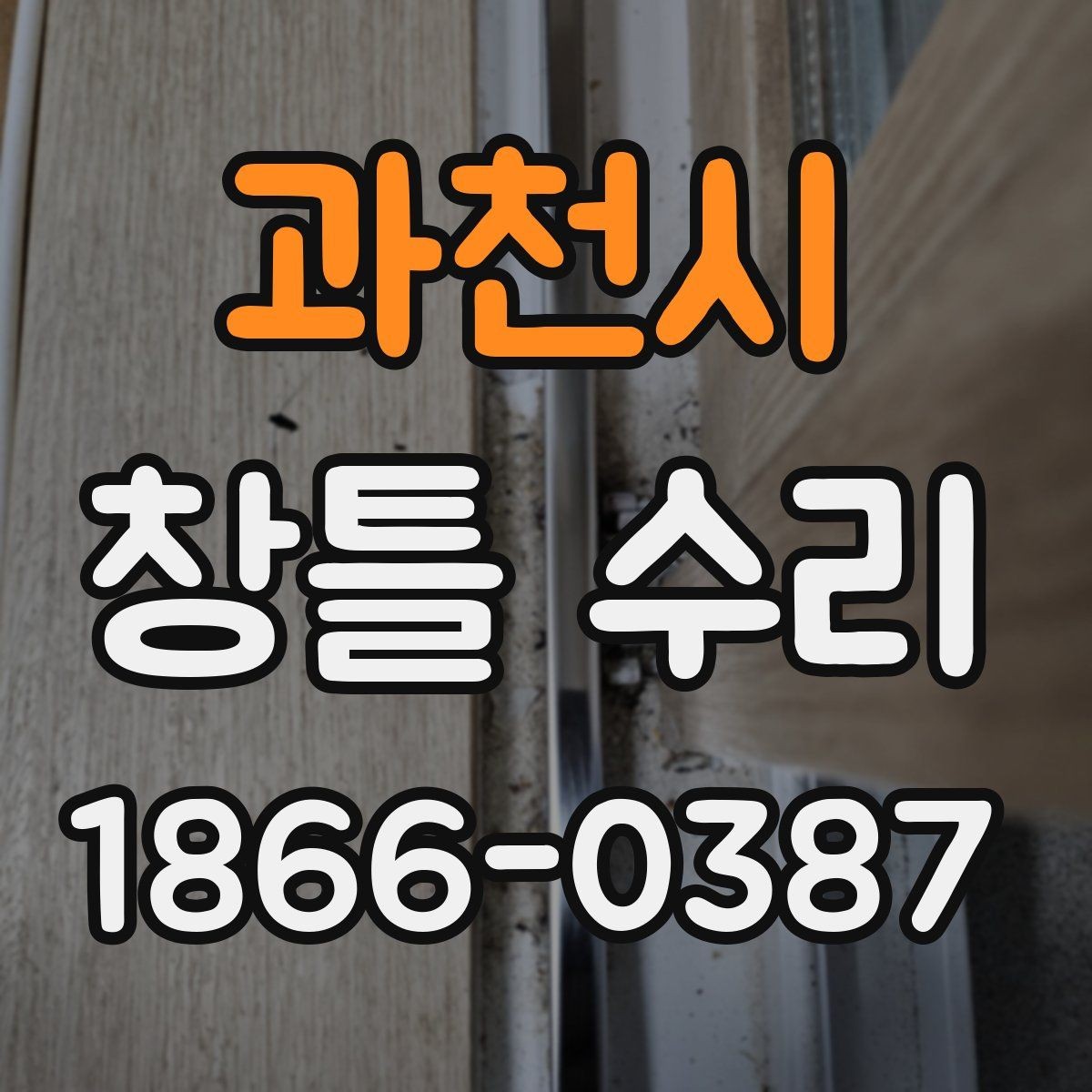 과천시 창틀 수리 전에 사진으로 상태를 기록하는 방법