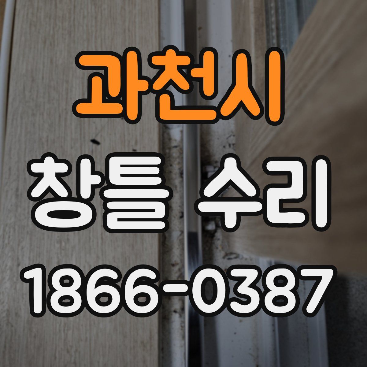 과천시 창틀 수리