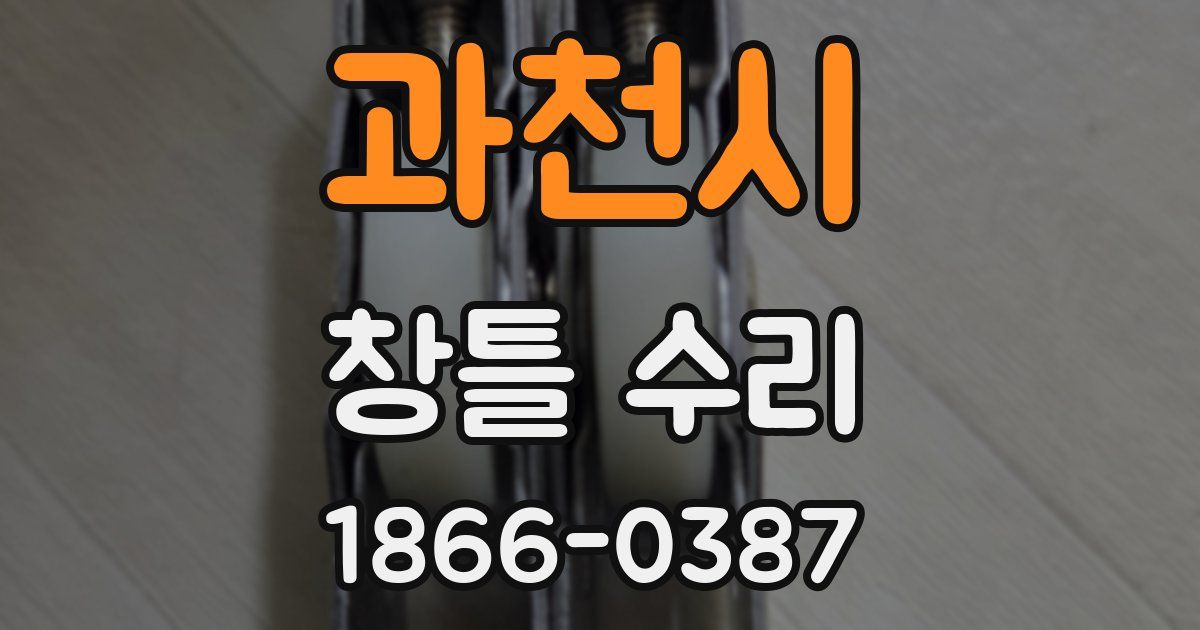 과천시 창틀 수리