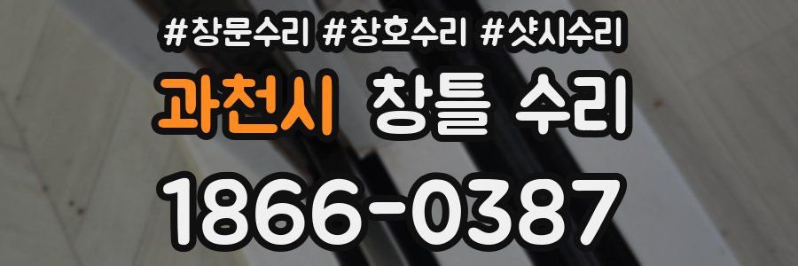 과천시 창틀 수리