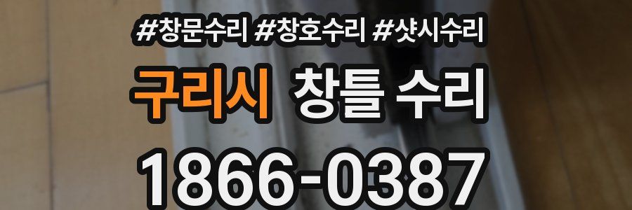 구리시 창틀 수리