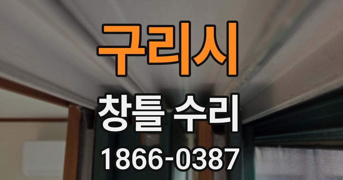 구리시 창틀 수리