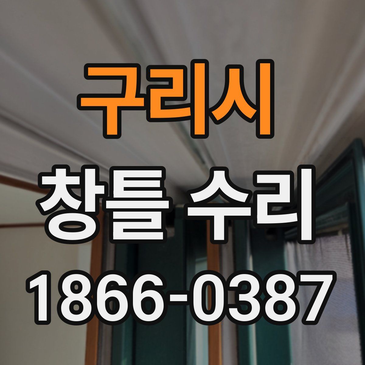 구리시 창틀 수리