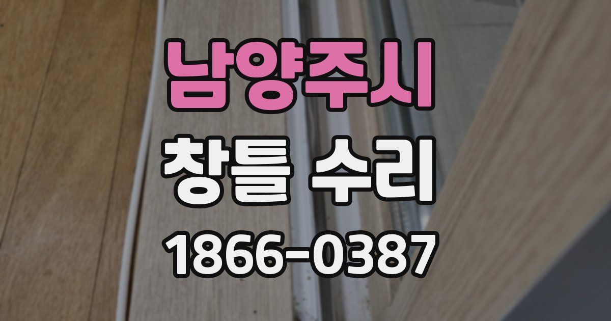 남양주시 창틀 수리