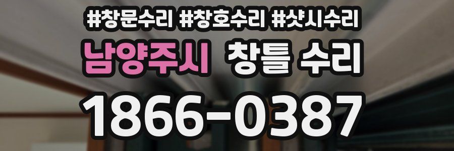 남양주시 창틀 수리