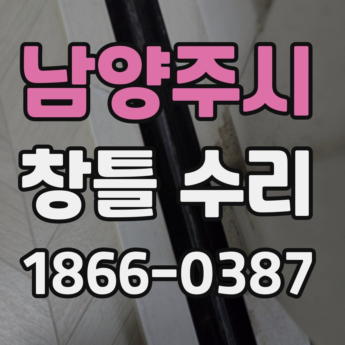 남양주시 창틀 수리