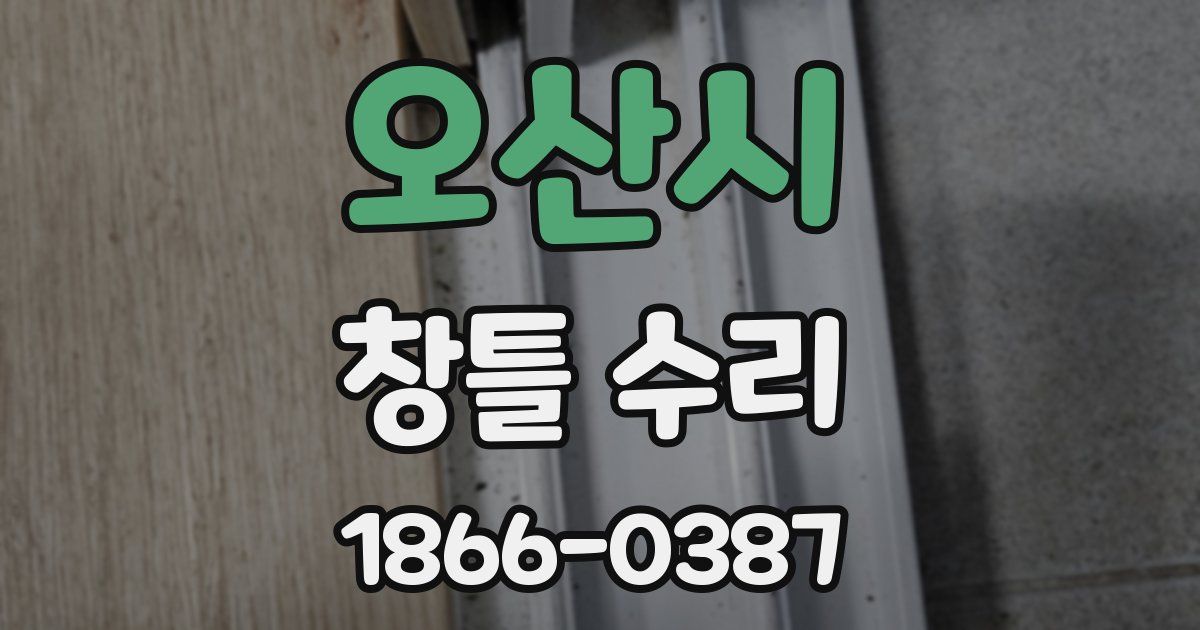 오산시 창틀 수리