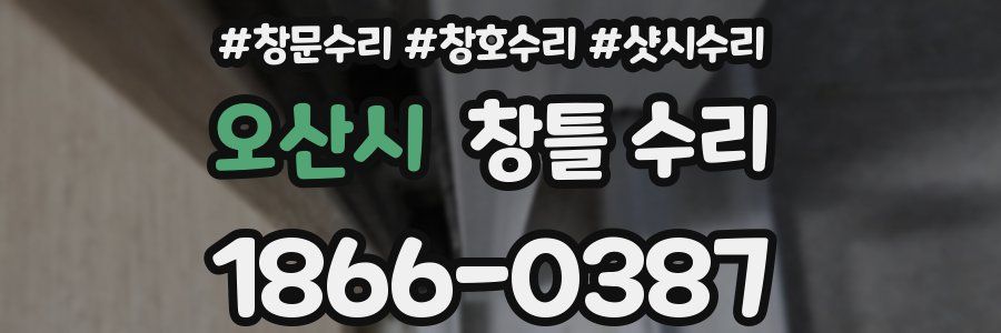 오산시 창틀 수리