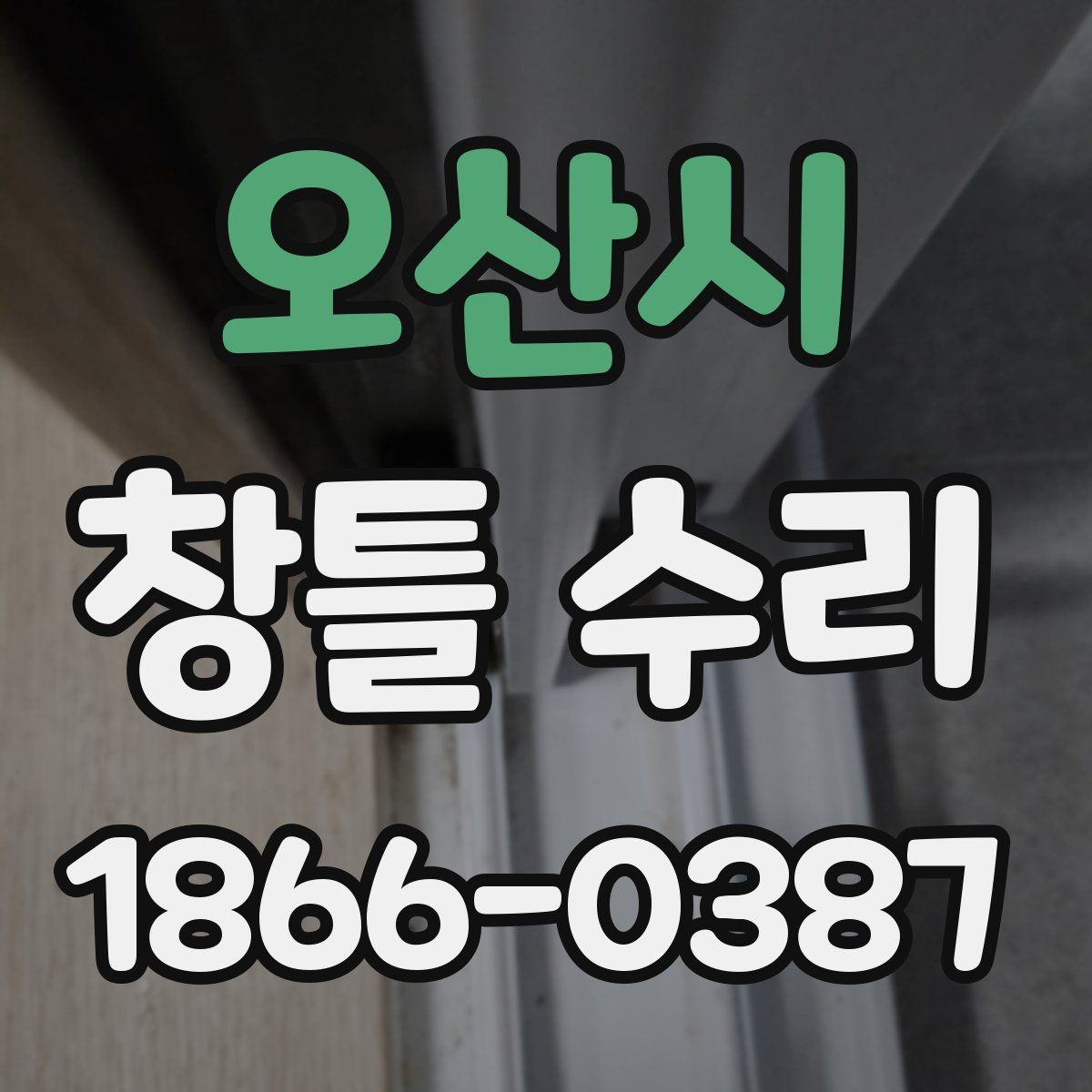 오산시 창틀 수리