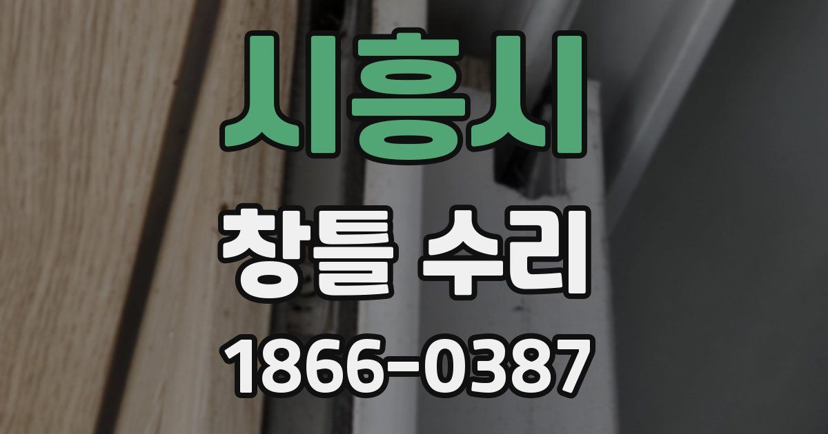 시흥시 창틀 수리