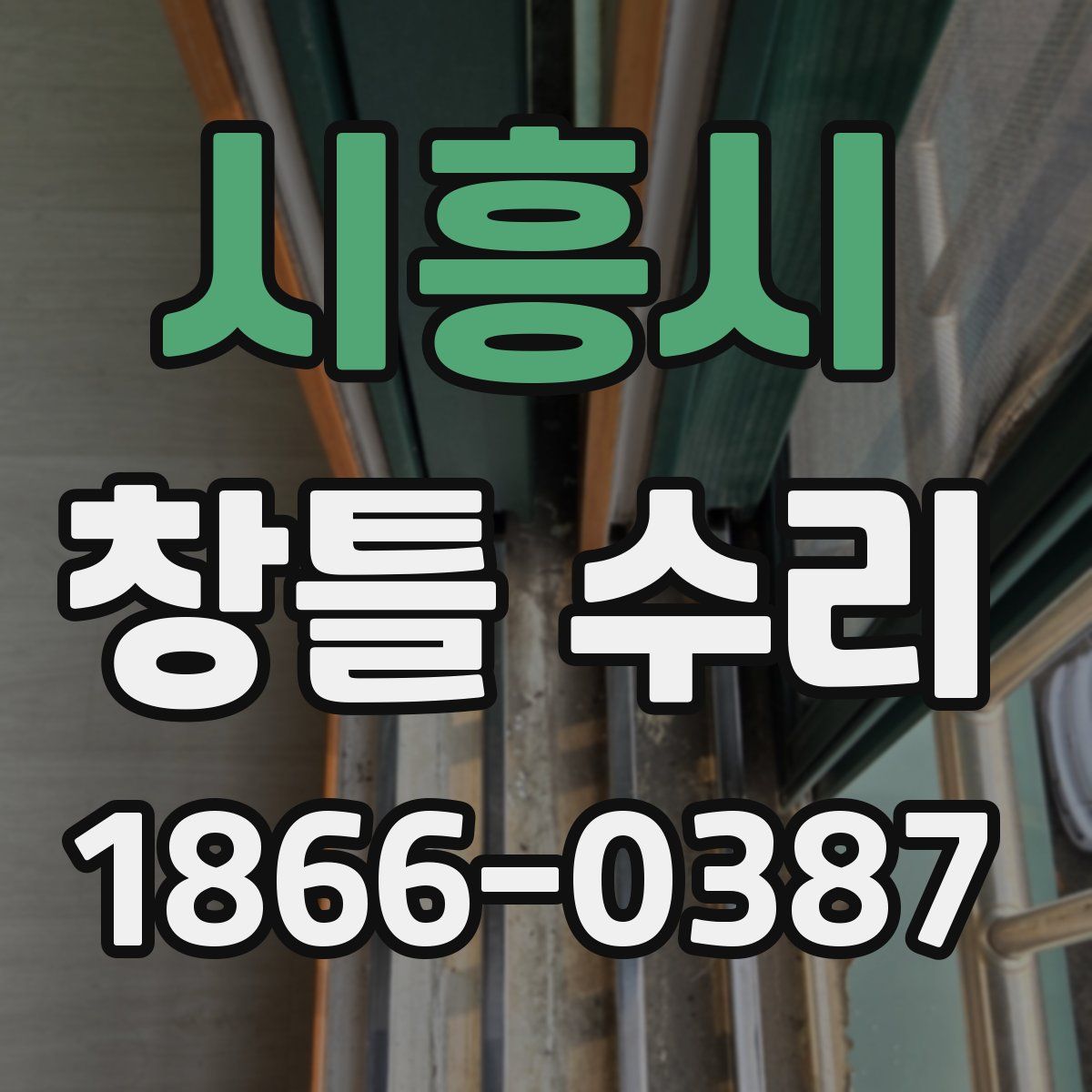 시흥시 창틀 수리