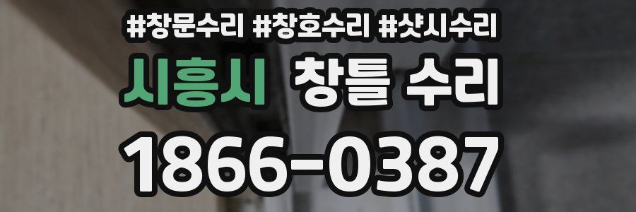 시흥시 창틀 수리