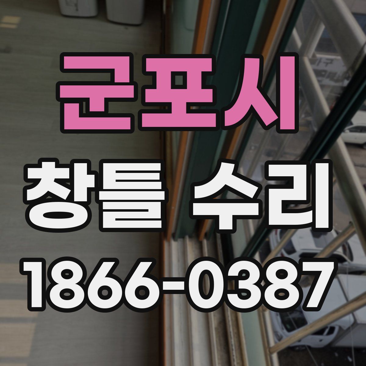 군포시 창틀 수리