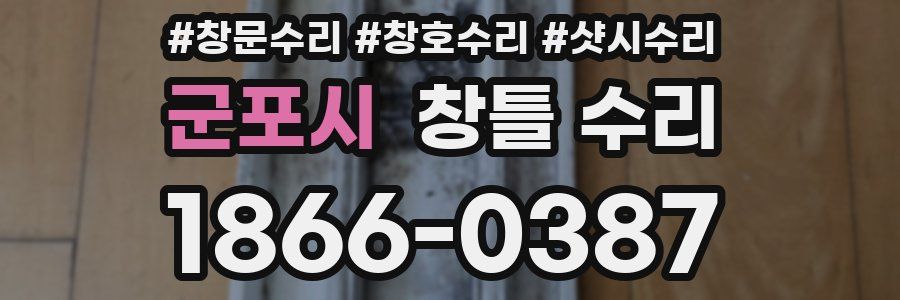 군포시 창틀 수리