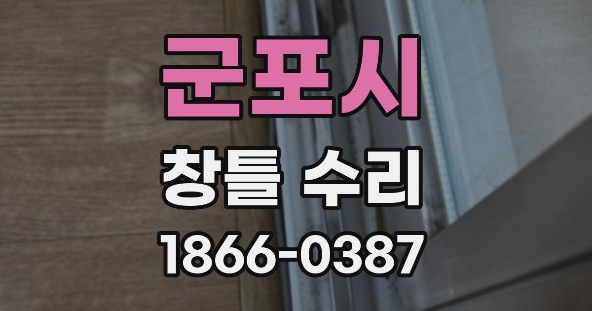군포시 창틀 수리
