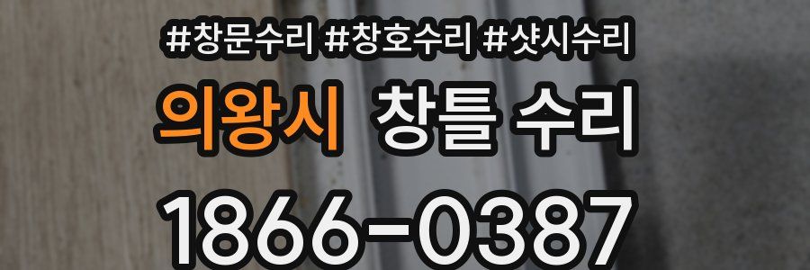 의왕시 창틀 수리
