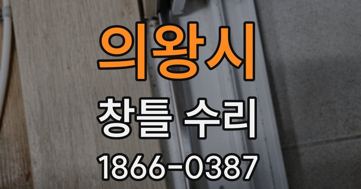 의왕시 창틀 수리