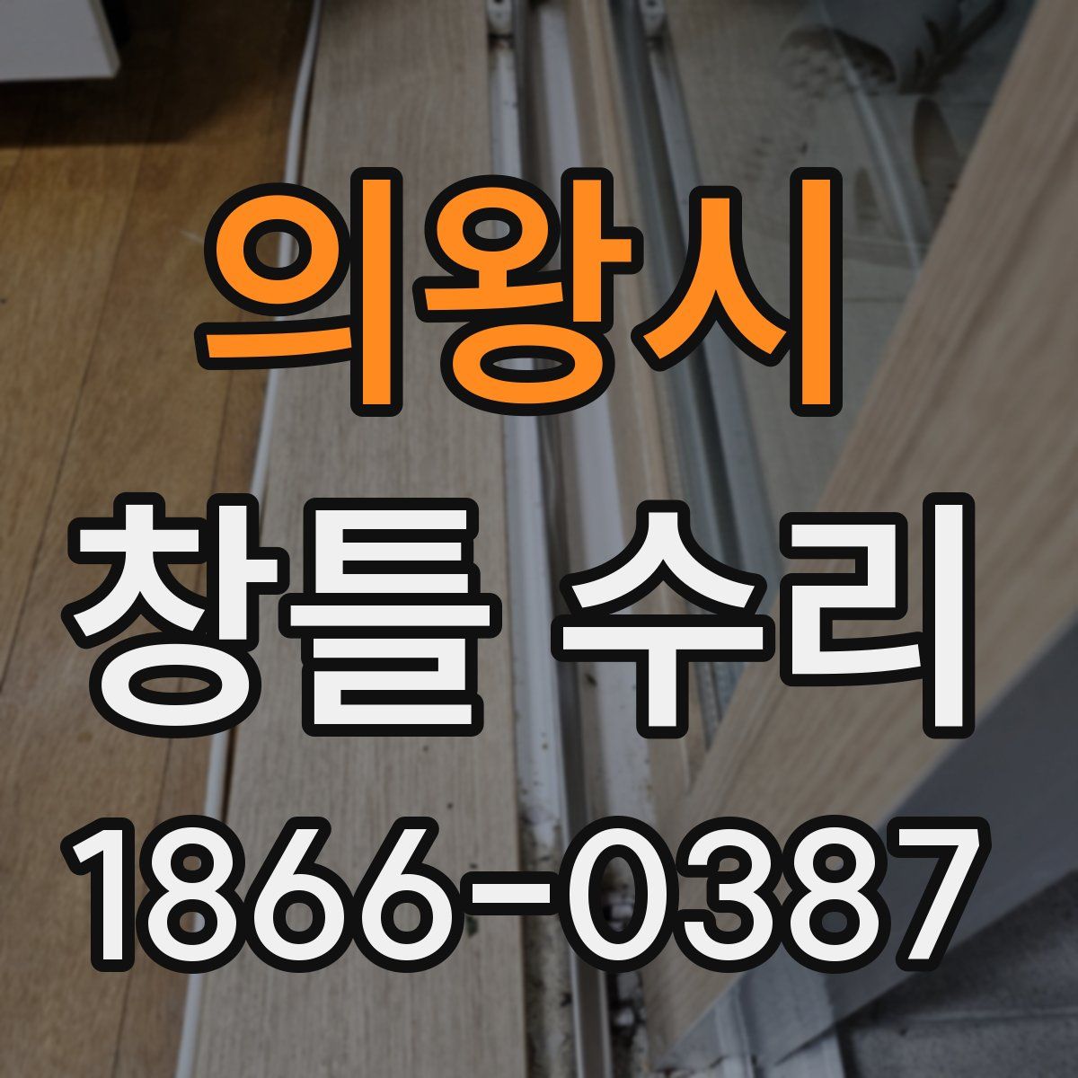 의왕시 창틀 수리