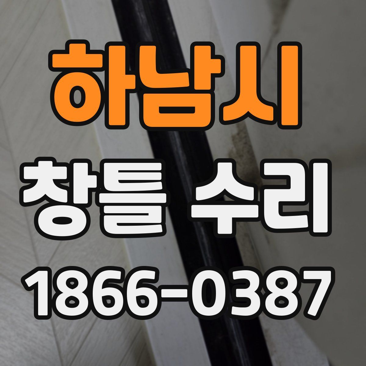 하남시 창틀 수리