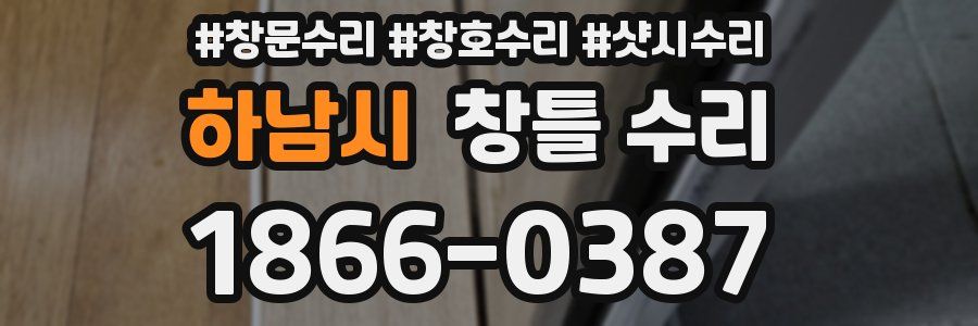 하남시 창틀 수리