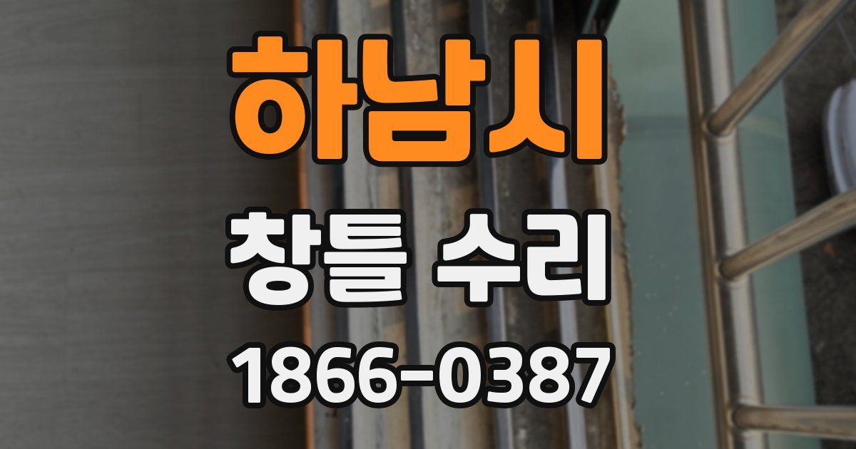하남시 창틀 수리