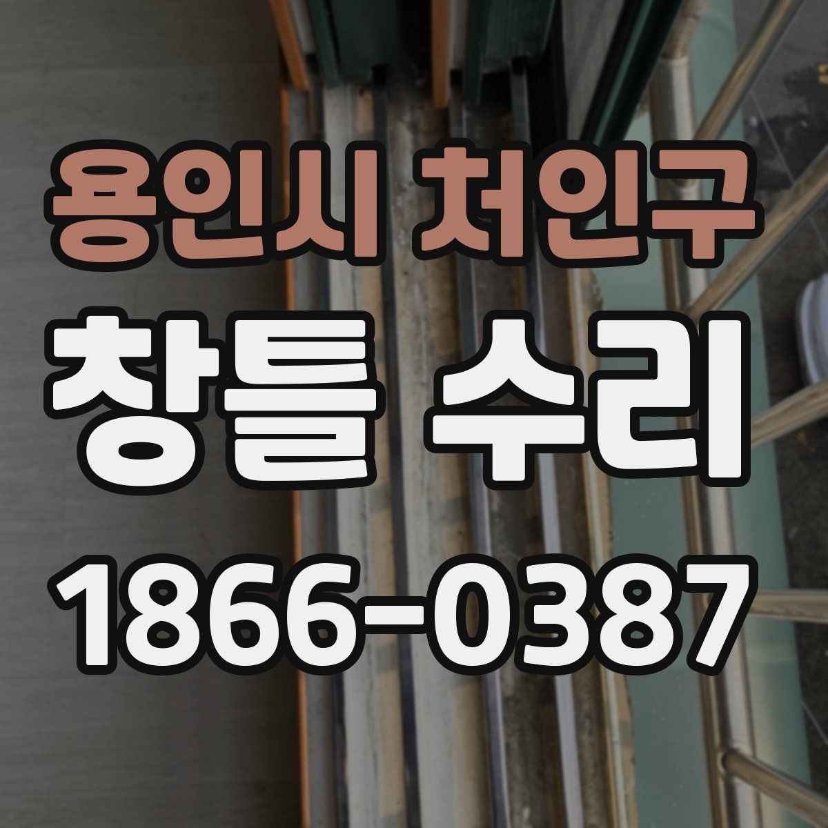 용인시 처인구 창틀 수리 업체 선정 전 알아두면 좋은 기준