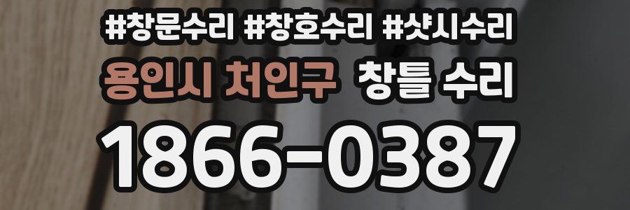 용인시 처인구 창틀 수리