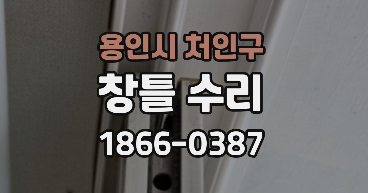 용인시 처인구 창틀 수리