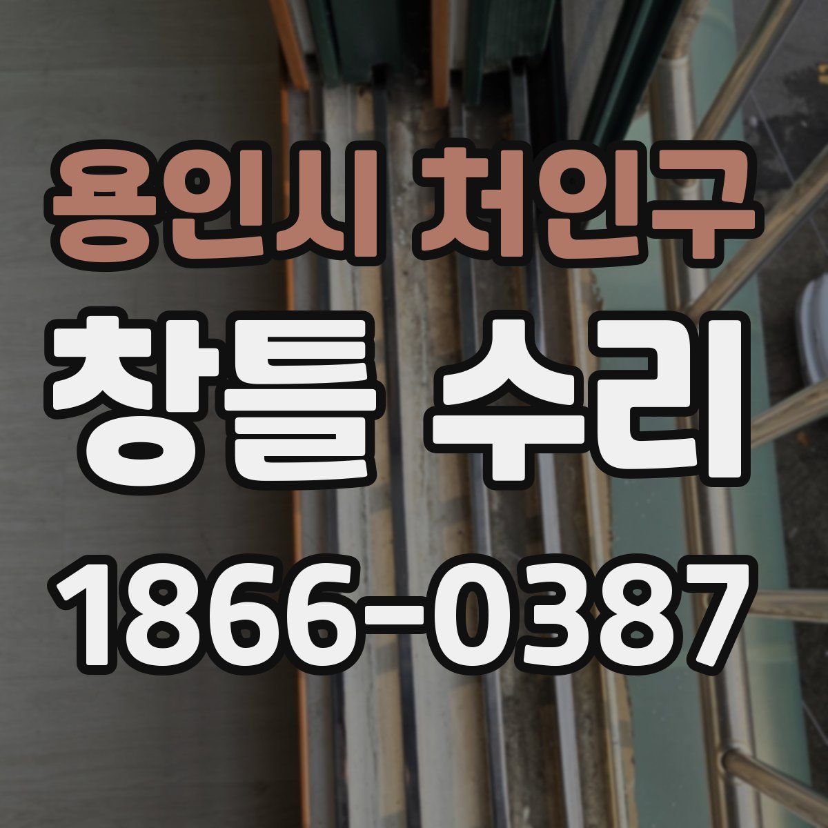 용인시 처인구 창틀 수리