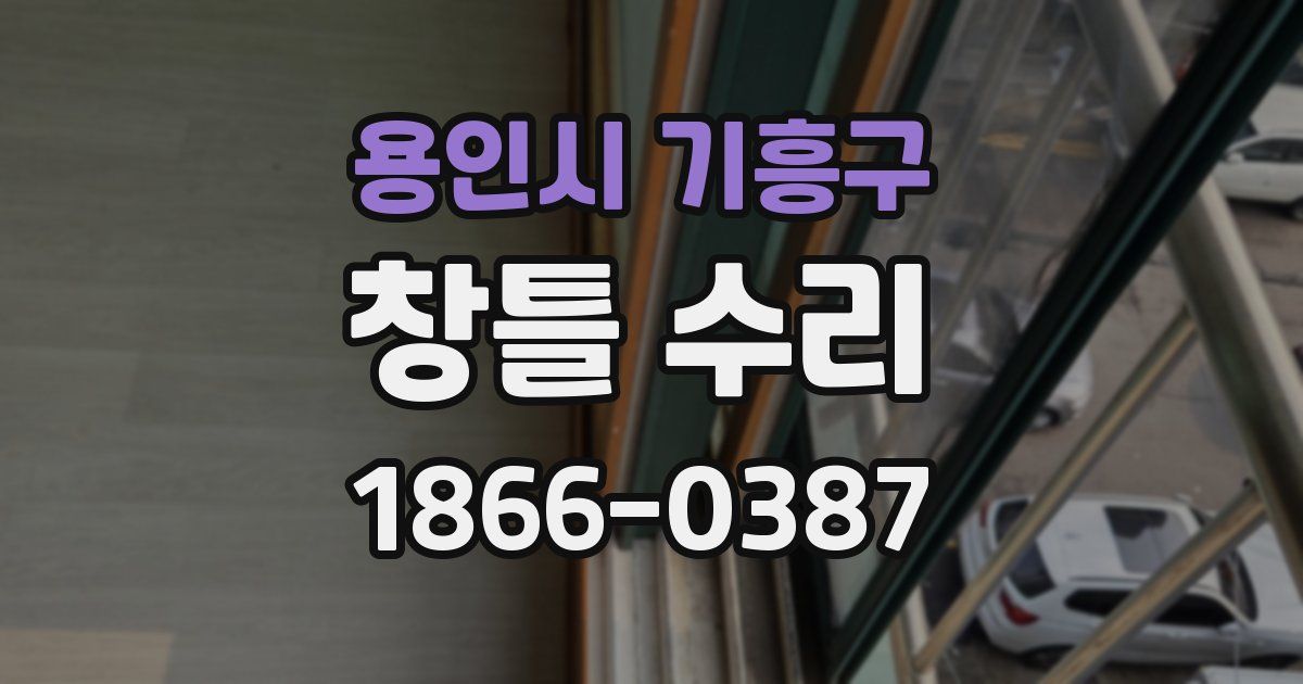용인시 기흥구 창틀 수리