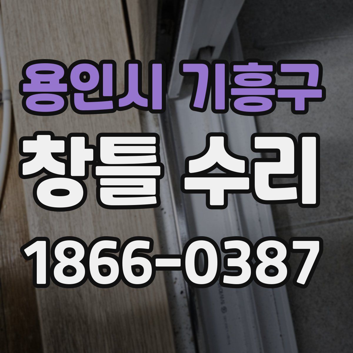 용인시 기흥구 창틀 수리